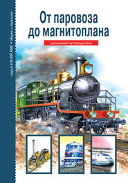 бесплатно читать книгу От паровоза до магнитоплана автора Геннадий Черненко