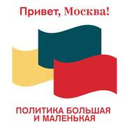 бесплатно читать книгу Политика большая и маленькая автора Творческий Творческий коллектив проекта «Привет, Москва!»