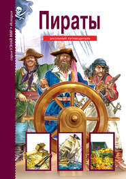 бесплатно читать книгу Пираты автора Григорий Крылов
