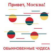 бесплатно читать книгу Обыкновенные чудеса автора Творческий Творческий коллектив проекта «Привет, Москва!»