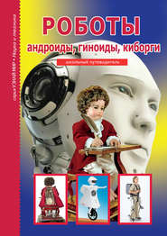 бесплатно читать книгу Роботы: андроиды, гиноиды, киборги автора Геннадий Черненко