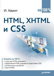 бесплатно читать книгу HTML, XHTML и CSS на 100% автора Игорь Квинт