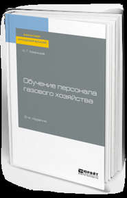 бесплатно читать книгу Обучение персонала газового хозяйства 2-е изд., пер. и доп. Учебное пособие для академического бакалавриата автора Карл Кязимов