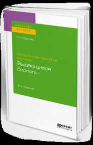 бесплатно читать книгу История и методология биологии: выдающиеся биологи 2-е изд. Учебное пособие для бакалавриата и магистратуры автора Ольга Юдакова