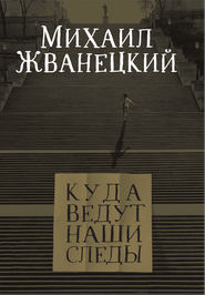 бесплатно читать книгу Куда ведут наши следы автора Михаил Жванецкий