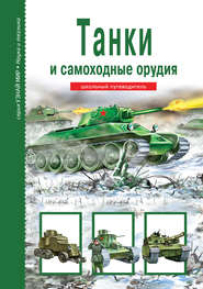 бесплатно читать книгу Танки и самоходные орудия автора Геннадий Черненко