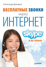 бесплатно читать книгу Бесплатные звонки через Интернет. Skype и не только автора Александр Днепров