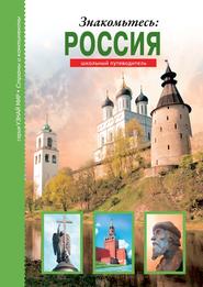 бесплатно читать книгу Знакомьтесь: Россия автора Сергей Афонькин