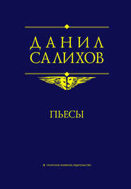 бесплатно читать книгу Пьесы автора Данил Салихов