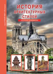 бесплатно читать книгу История архитектурных стилей автора Сергей Афонькин