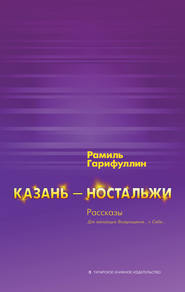 бесплатно читать книгу Казань – ностальжи автора Рамиль Гарифуллин