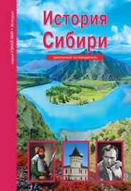 бесплатно читать книгу История Сибири автора Андрей Неклюдов