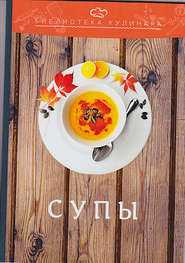 бесплатно читать книгу Супы автора Константин Лобанов