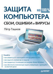 бесплатно читать книгу Защита компьютера на 100%: cбои, ошибки и вирусы автора Петр Ташков