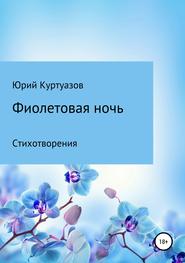 бесплатно читать книгу Фиолетовая ночь автора Юрий Куртуазов