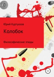 бесплатно читать книгу Колобок автора Юрий Куртуазов