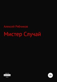 бесплатно читать книгу Мистер Случай автора Алексей Рябчиков