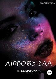 бесплатно читать книгу Любовь зла автора Кифа Мокиевич