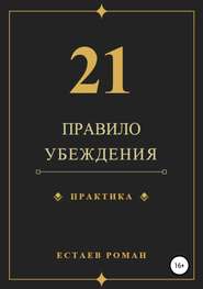 бесплатно читать книгу 21 правило убеждения автора Роман Естаев