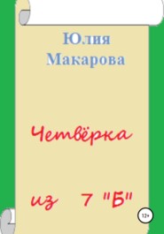 бесплатно читать книгу Четвёрка из 7 «Б» автора Юлия Макарова
