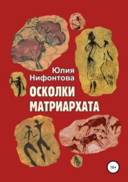 бесплатно читать книгу Осколки матриархата автора Юлия Нифонтова