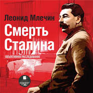 бесплатно читать книгу Смерть Сталина автора Леонид Млечин