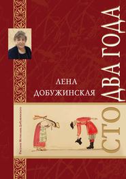 бесплатно читать книгу Сто два года автора Елена Добужинская