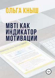 бесплатно читать книгу MBTI как индикатор мотивации автора Ольга Кныш