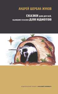 бесплатно читать книгу Сказки для друзей, бывшие сказки для идиотов автора Андрей Щербак-Жуков