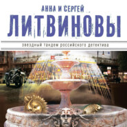 бесплатно читать книгу Золотой песок времени (сборник) автора Анна и Сергей Литвиновы