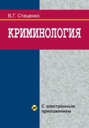 бесплатно читать книгу Криминология автора Владимир Стаценко