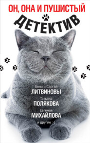 бесплатно читать книгу Он, она и пушистый детектив автора Татьяна Полякова