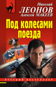 бесплатно читать книгу Под колесами поезда автора Николай Леонов