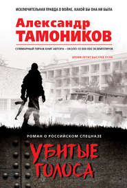 бесплатно читать книгу Убитые голоса автора Александр Тамоников