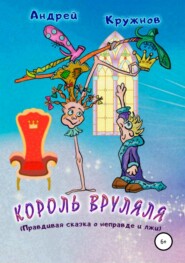 бесплатно читать книгу Король Вруляля автора Андрей Кружнов