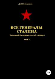 бесплатно читать книгу Все генералы Сталина. Том 2 автора Денис Соловьев