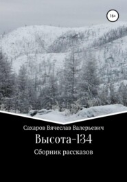 бесплатно читать книгу Высота-134 автора Вячеслав Сахаров