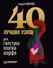 бесплатно читать книгу 40 лучших узлов для галстука, платка, шарфа автора Андрей Иванов