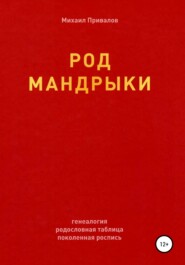 бесплатно читать книгу Род Мандрыки автора Михаил Привалов
