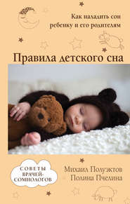 бесплатно читать книгу Правила детского сна. Как наладить сон ребенку и его родителям автора Михаил Полуэктов