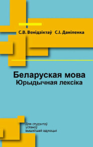 бесплатно читать книгу Беларуская мова. Юрыдычная лексіка автора Сяргей Венідзіктаў