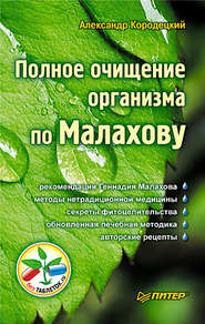 бесплатно читать книгу Полное очищение организма по Малахову автора Александр Кородецкий
