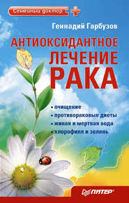 бесплатно читать книгу Антиоксидантное лечение рака автора Геннадий Гарбузов