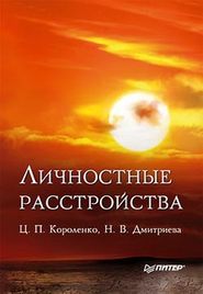 бесплатно читать книгу Личностные расстройства автора Цезарь Короленко