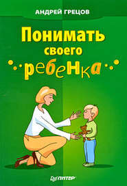 бесплатно читать книгу Понимать своего ребенка автора Андрей Грецов