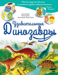 бесплатно читать книгу Удивительные динозавры автора Ронан Аллен