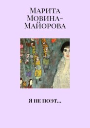 бесплатно читать книгу Я не поэт… автора Марита Мовина-Майорова