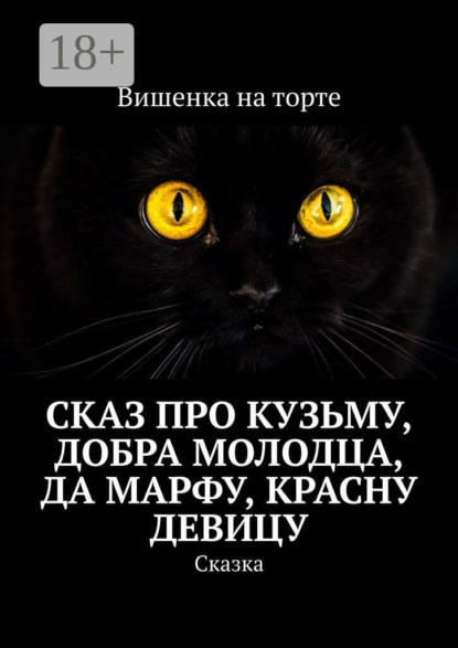 Сказ про Кузьму, добра молодца, да Марфу, красну девицу. Сказка
