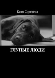 бесплатно читать книгу Глупые люди автора Катя Саргаева