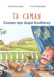 бесплатно читать книгу Та самая сказка про Царя Колбаску автора Ольга Фёдорова
